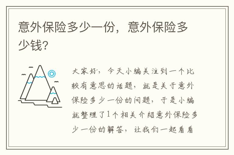 意外保险多少一份，意外保险多少钱?