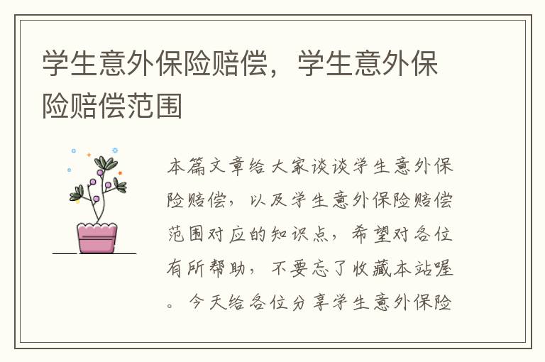 学生意外保险赔偿，学生意外保险赔偿范围