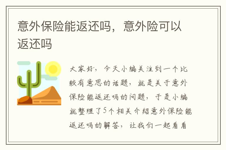 意外保险能返还吗，意外险可以返还吗