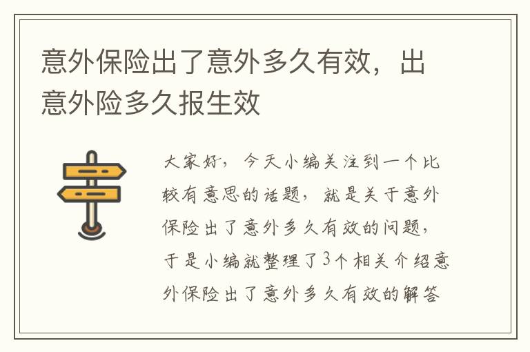 意外保险出了意外多久有效，出意外险多久报生效