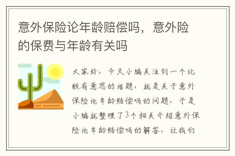 意外保险论年龄赔偿吗，意外险的保费与年龄有关吗