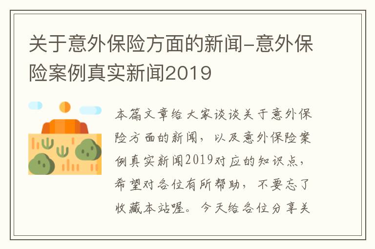 关于意外保险方面的新闻-意外保险案例真实新闻2019