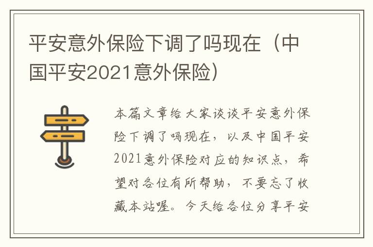 平安意外保险下调了吗现在（中国平安2021意外保险）