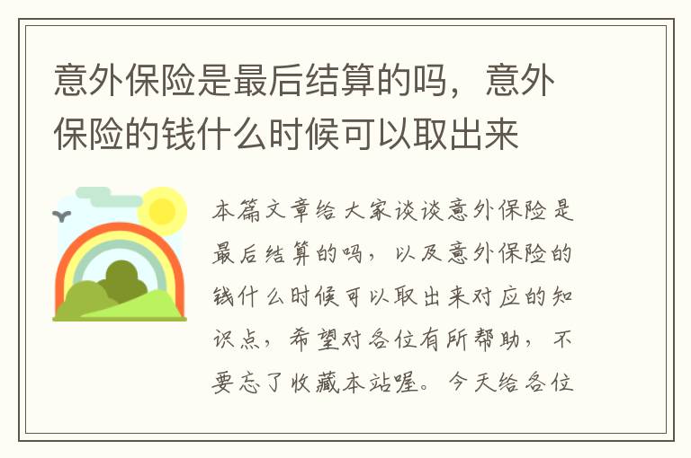 意外保险是最后结算的吗，意外保险的钱什么时候可以取出来