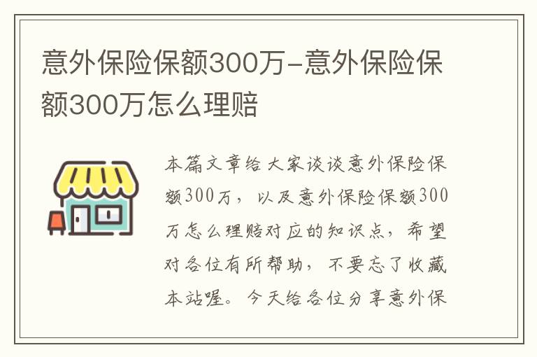 意外保险保额300万-意外保险保额300万怎么理赔