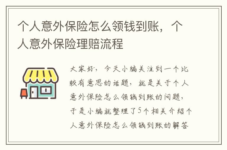 个人意外保险怎么领钱到账，个人意外保险理赔流程