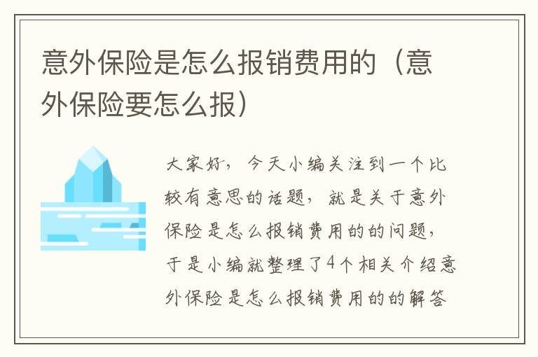 意外保险是怎么报销费用的（意外保险要怎么报）