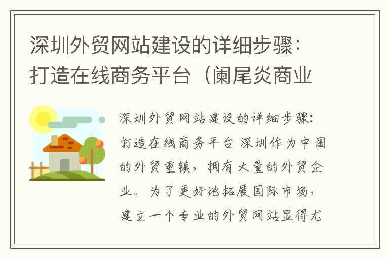 深圳外贸网站建设的详细步骤：打造在线商务平台（阑尾炎商业保险公司可以报销吗）