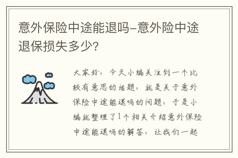 意外保险中途能退吗-意外险中途退保损失多少?