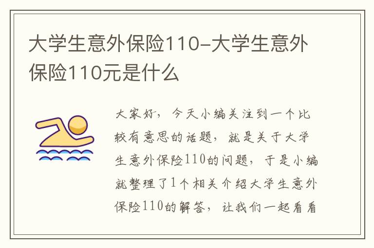 大学生意外保险110-大学生意外保险110元是什么