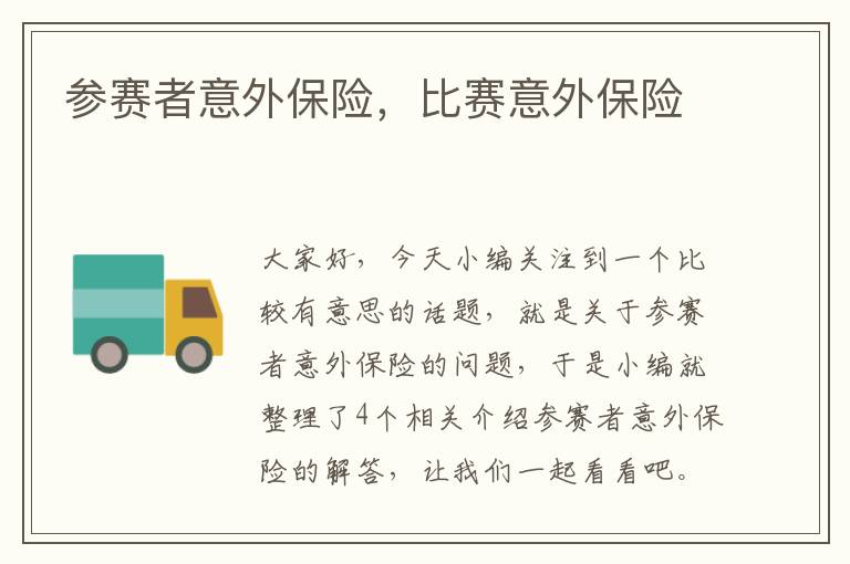 参赛者意外保险，比赛意外保险