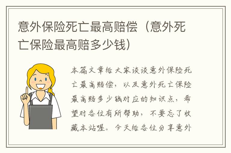 意外保险死亡最高赔偿（意外死亡保险最高赔多少钱）