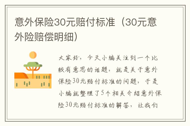 意外保险30元赔付标准（30元意外险赔偿明细）