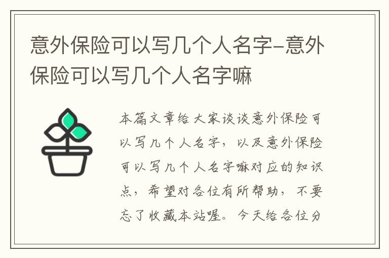 意外保险可以写几个人名字-意外保险可以写几个人名字嘛