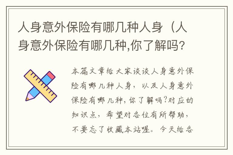 人身意外保险有哪几种人身（人身意外保险有哪几种,你了解吗?）