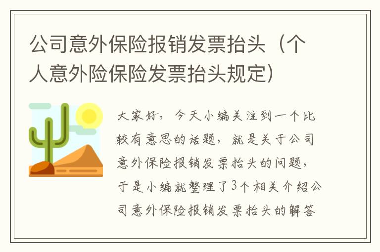 公司意外保险报销发票抬头（个人意外险保险发票抬头规定）