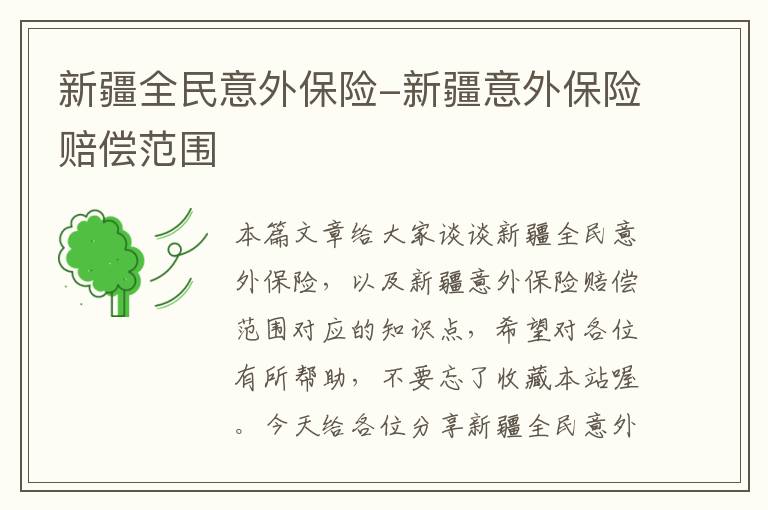 新疆全民意外保险-新疆意外保险赔偿范围