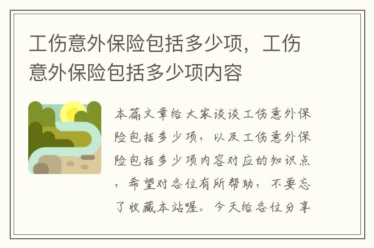 工伤意外保险包括多少项，工伤意外保险包括多少项内容