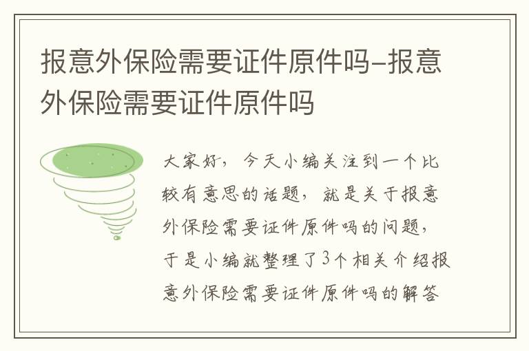 报意外保险需要证件原件吗-报意外保险需要证件原件吗