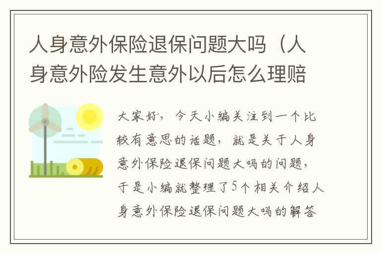 人身意外保险退保问题大吗（人身意外险发生意外以后怎么理赔）