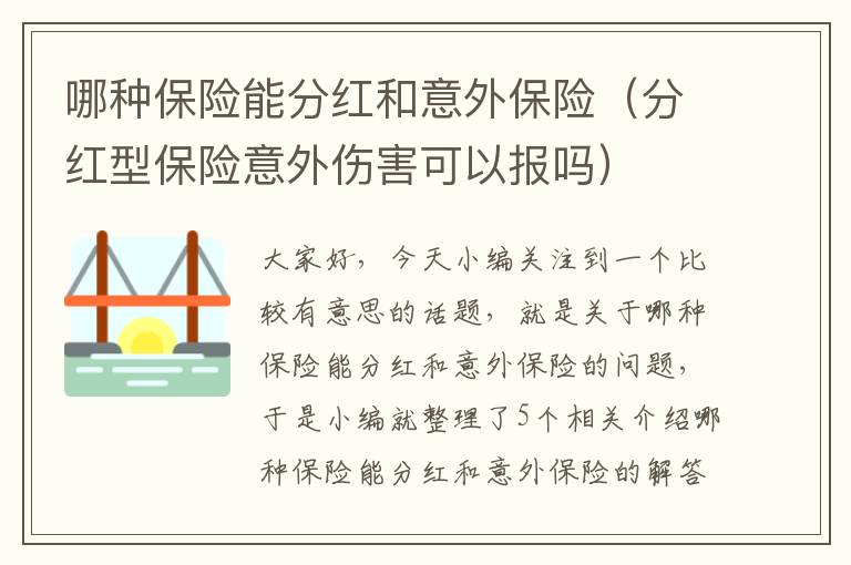 哪种保险能分红和意外保险（分红型保险意外伤害可以报吗）