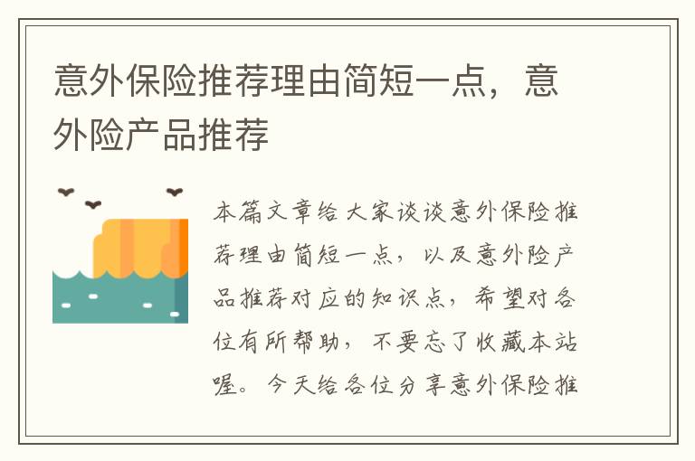 意外保险推荐理由简短一点，意外险产品推荐