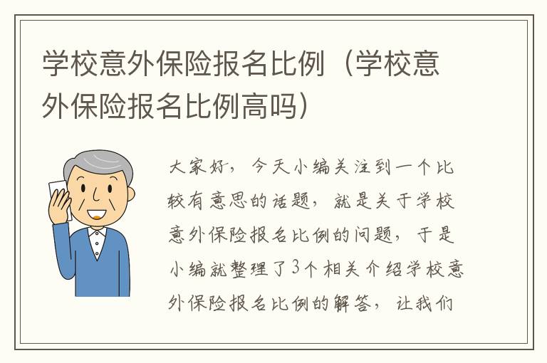 学校意外保险报名比例（学校意外保险报名比例高吗）