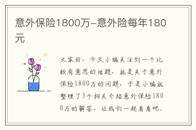 意外保险1800万-意外险每年180元