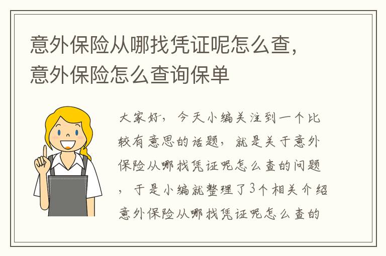 意外保险从哪找凭证呢怎么查，意外保险怎么查询保单