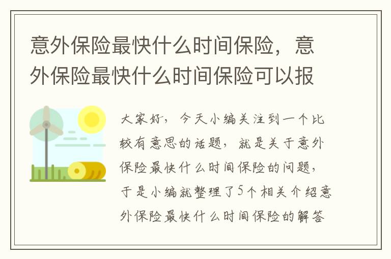 意外保险最快什么时间保险，意外保险最快什么时间保险可以报销