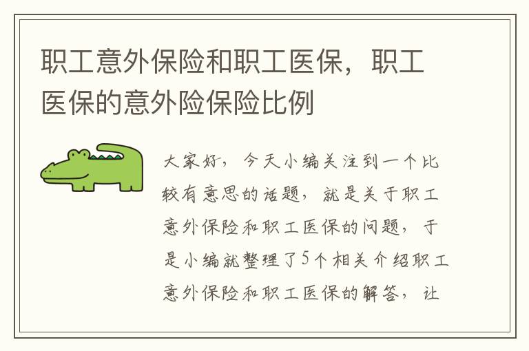 职工意外保险和职工医保，职工医保的意外险保险比例