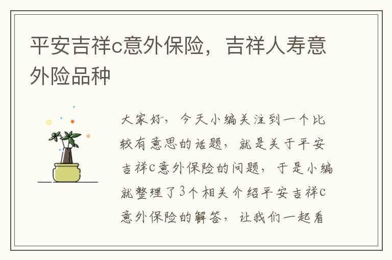 平安吉祥c意外保险，吉祥人寿意外险品种