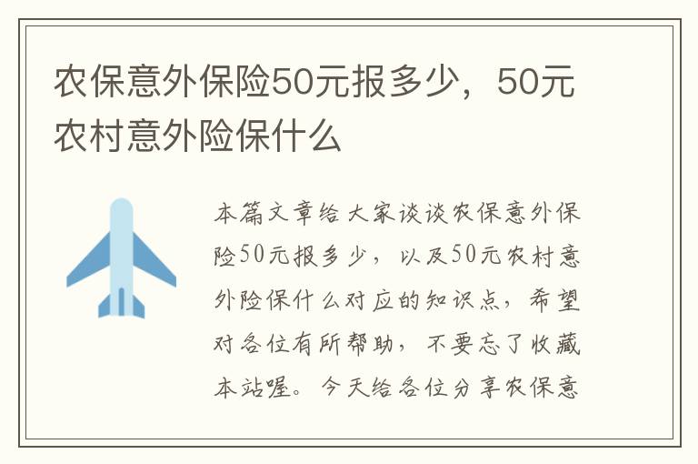 农保意外保险50元报多少，50元农村意外险保什么