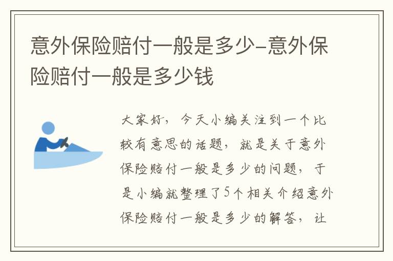 意外保险赔付一般是多少-意外保险赔付一般是多少钱