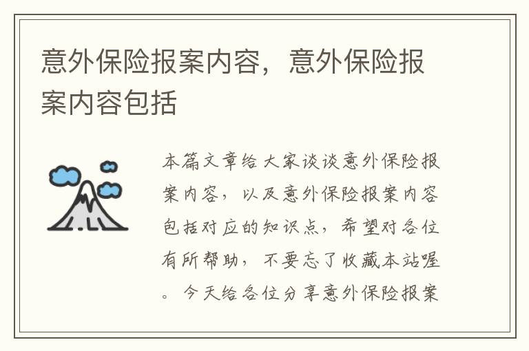 意外保险报案内容，意外保险报案内容包括