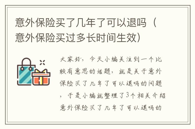 意外保险买了几年了可以退吗（意外保险买过多长时间生效）