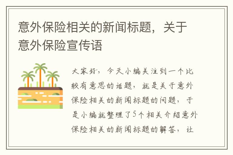 意外保险相关的新闻标题，关于意外保险宣传语