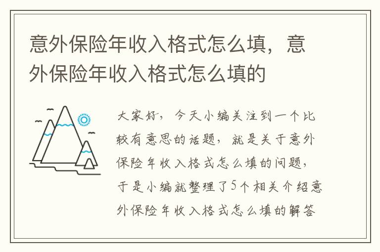 意外保险年收入格式怎么填，意外保险年收入格式怎么填的