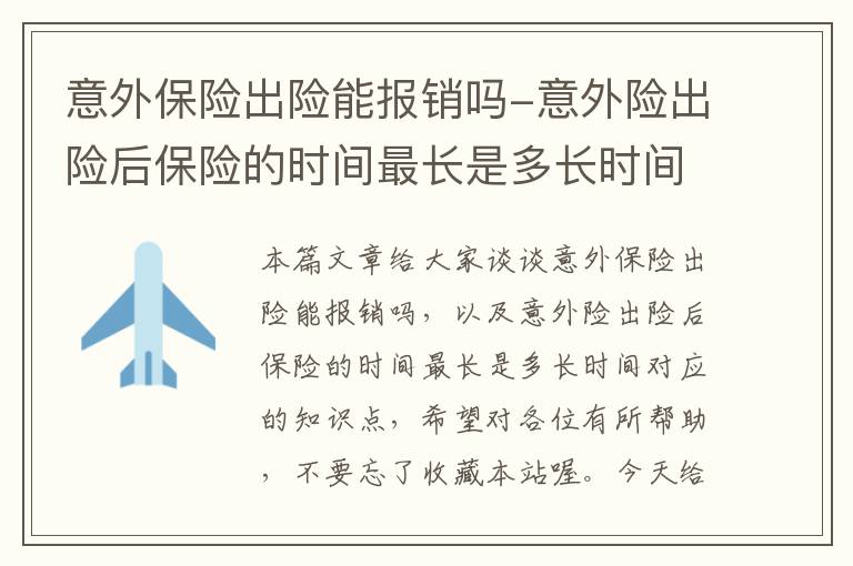 意外保险出险能报销吗-意外险出险后保险的时间最长是多长时间