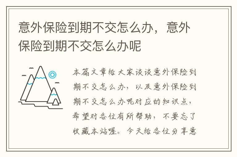 意外保险到期不交怎么办，意外保险到期不交怎么办呢