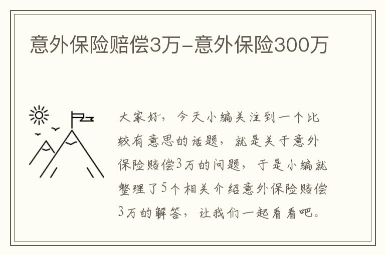 意外保险赔偿3万-意外保险300万