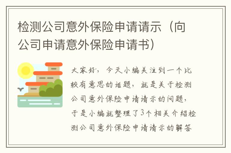 检测公司意外保险申请请示（向公司申请意外保险申请书）