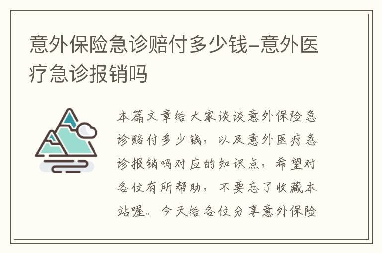 意外保险急诊赔付多少钱-意外医疗急诊报销吗