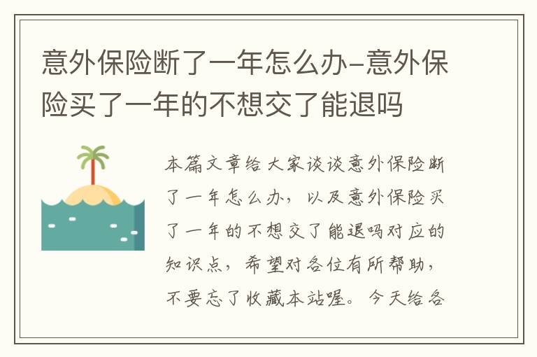 意外保险断了一年怎么办-意外保险买了一年的不想交了能退吗