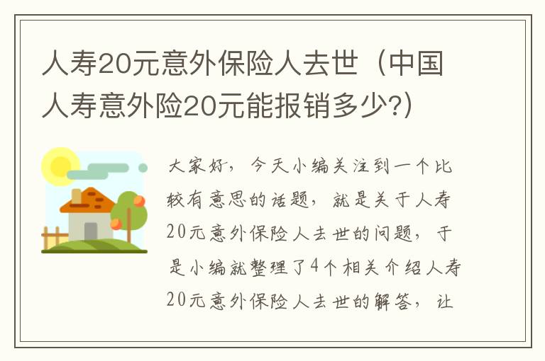 人寿20元意外保险人去世（中国人寿意外险20元能报销多少?）