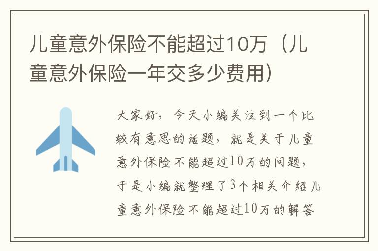 儿童意外保险不能超过10万（儿童意外保险一年交多少费用）