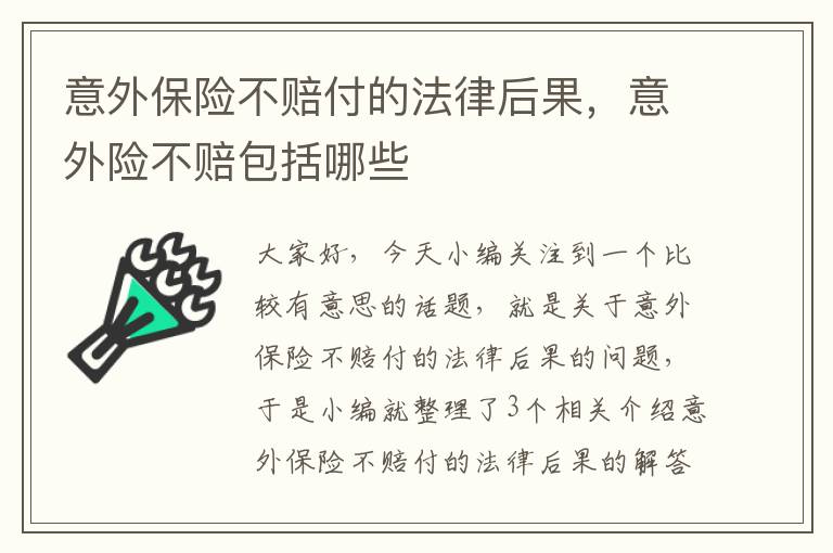 意外保险不赔付的法律后果，意外险不赔包括哪些