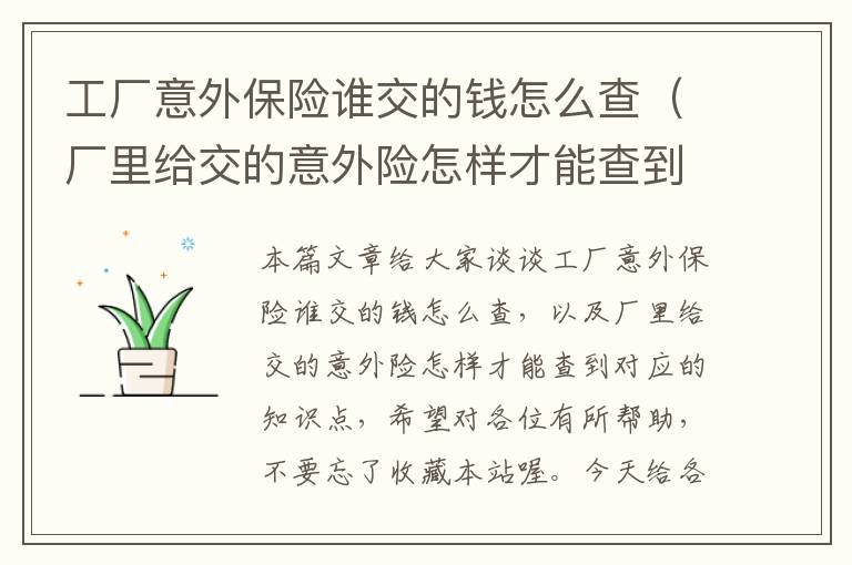 工厂意外保险谁交的钱怎么查（厂里给交的意外险怎样才能查到）