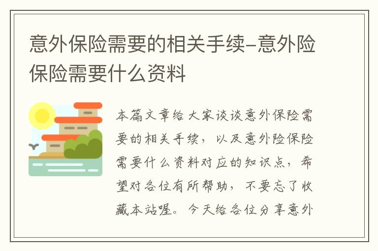 意外保险需要的相关手续-意外险保险需要什么资料