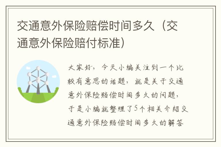 交通意外保险赔偿时间多久（交通意外保险赔付标准）